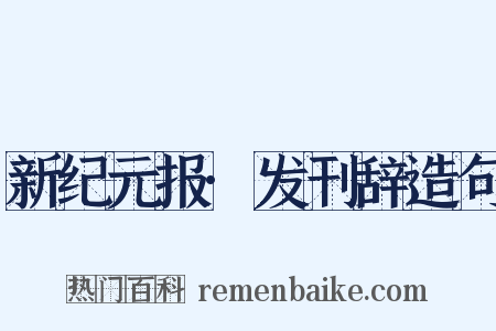 新纪元报·发刊辞造句是什么意思的图片